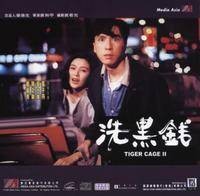 洗黑钱（1990年袁和平执导的电影）