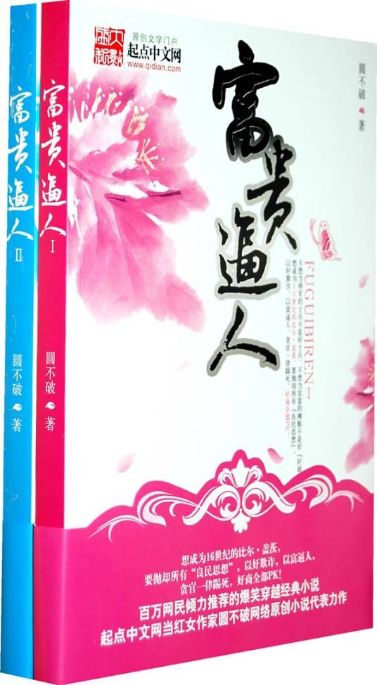 富贵逼人(圆不破著小说)
