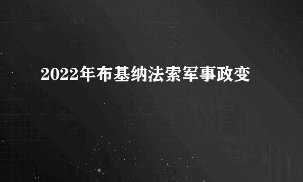 2022年布基纳法索军事政变