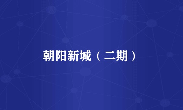 朝阳新城（二期）