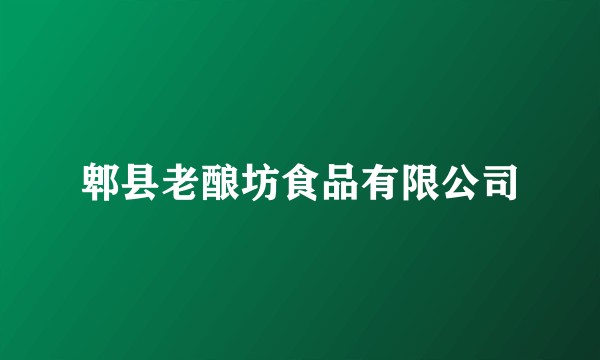 郫县老酿坊食品有限公司