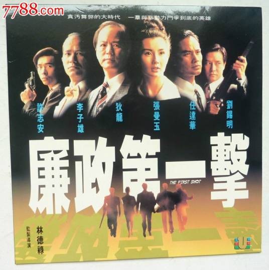 廉政第一击