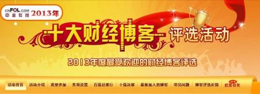 中金在线十大财经博客评选