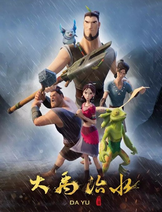 大禹治水（2019年李炼执导动画片）