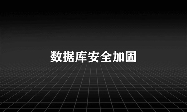 数据库安全加固