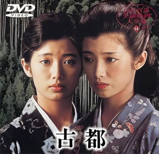 古都（日本1980年市川昆执导的剧情电影）