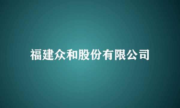 福建众和股份有限公司