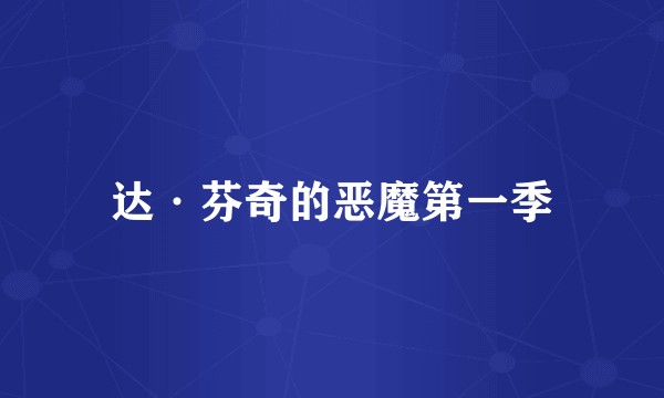 达·芬奇的恶魔第一季
