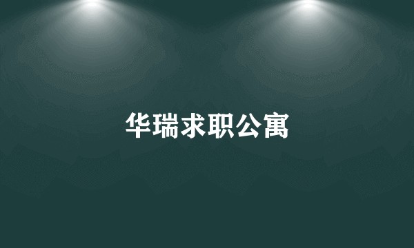 华瑞求职公寓