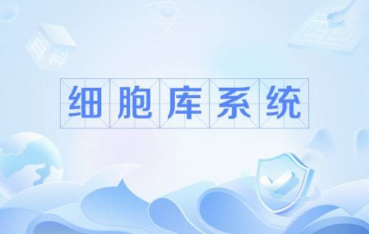 细胞库系统
