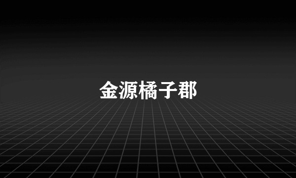 金源橘子郡