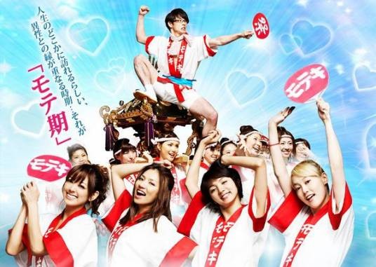 桃花期（日本2011年大根仁执导的爱情喜剧电影）