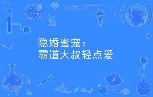 隐婚蜜宠:霸道大叔轻点爱
