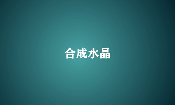 合成水晶