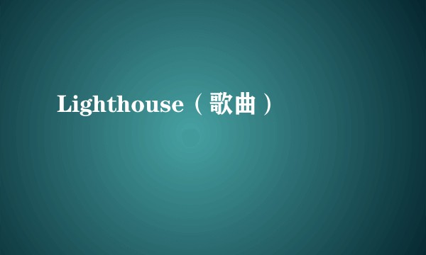 Lighthouse（歌曲）