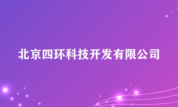 北京四环科技开发有限公司