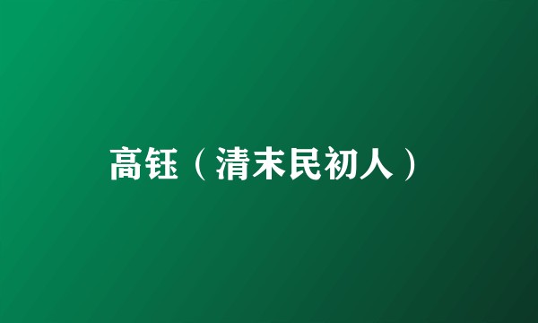 高钰（清末民初人）