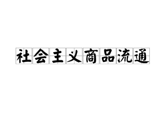 社会主义商品流通