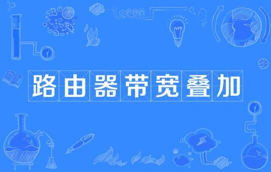 路由器带宽叠加