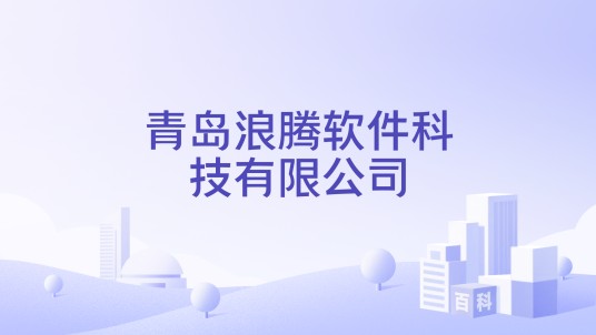 青岛浪腾软件科技有限公司