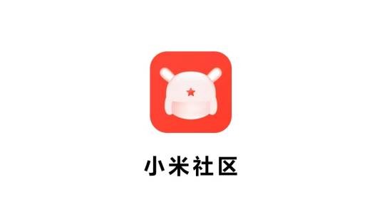 小米社区