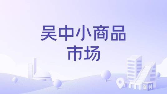 吴中小商品市场