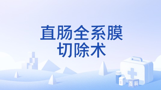 直肠全系膜切除术