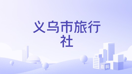 义乌市旅行社