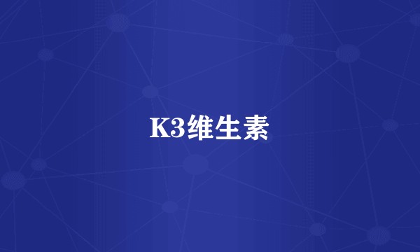 K3维生素
