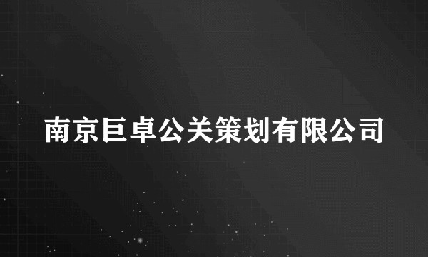 南京巨卓公关策划有限公司