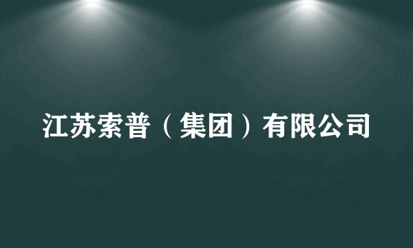 江苏索普(集团)有限公司
