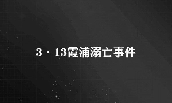 3·13霞浦溺亡事件