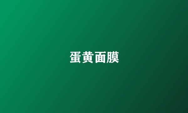 蛋黄面膜