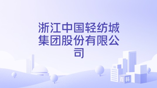 浙江中国轻纺城集团股份有限公司