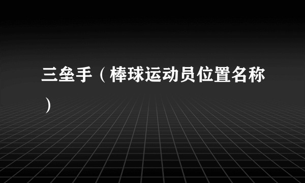 三垒手（棒球运动员位置名称）