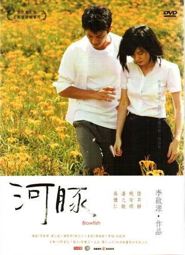 河豚（2011年李启源执导的爱情电影）