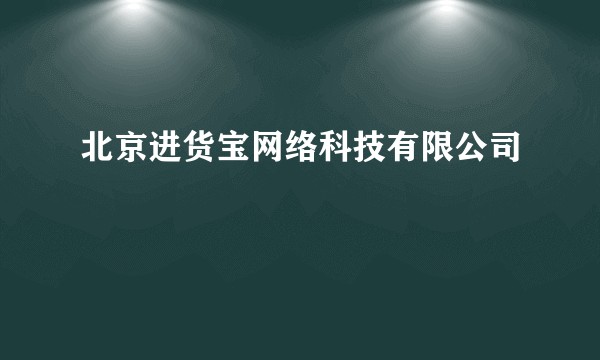 北京进货宝网络科技有限公司