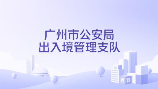 广州市公安局出入境管理支队