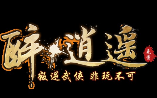 醉逍遥（一款网游）