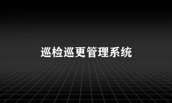巡检巡更管理系统