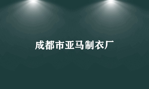 成都市亚马制衣厂