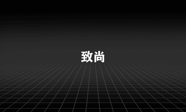 致尚