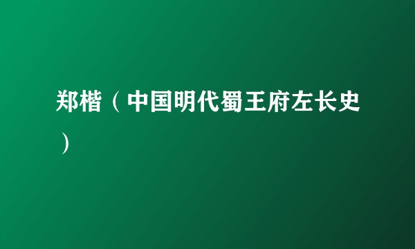 郑楷（中国明代蜀王府左长史）