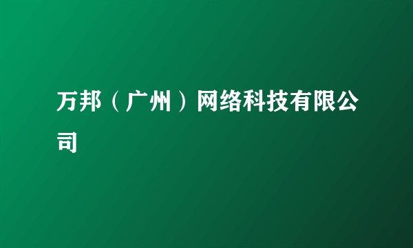 万邦（广州）网络科技有限公司