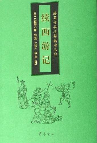 续西游记（明代佚名撰写的白话长篇神怪小说）
