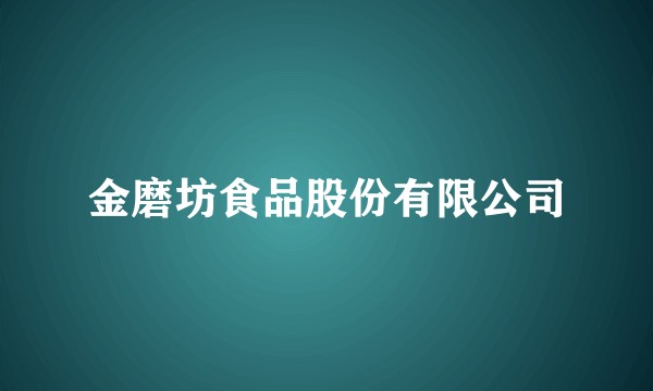 金磨坊食品股份有限公司