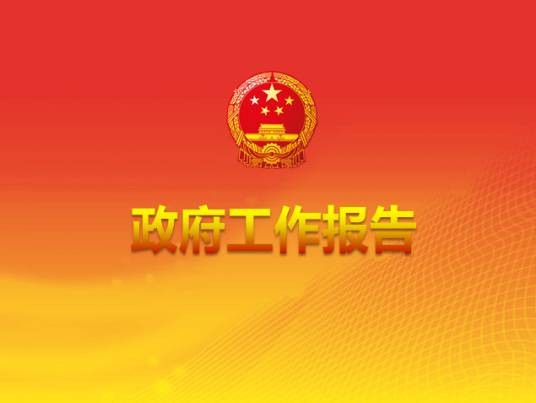 国务院政府工作报告（中华人民共和国国务院政府工作报告）