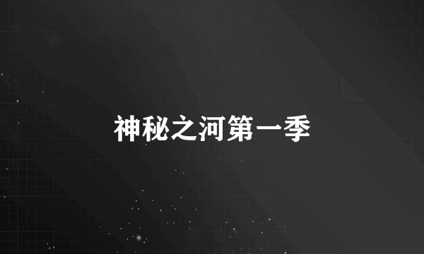 神秘之河第一季