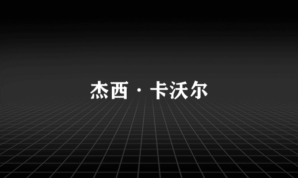 杰西·卡沃尔