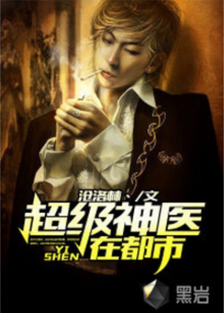 超级神医在都市（沧洛林丶创作的网络小说）
